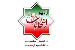 پخش زنده مناظره‌های انتخاباتی از «رادیو انتخابات»