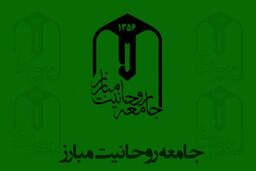 تأکید جامعه روحانیت به حضور در مراسم سالگرد ارتحال امام (ره)