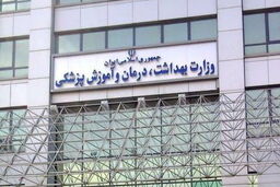 درخواست وزارت بهداشت برای استخدام 12 هزار نیرو در سال جاری