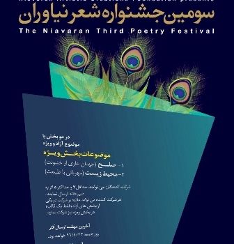 سومین جشنواره سراسری «شعر نیاوران» برگزار می شود