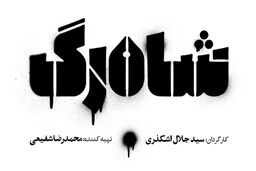 انتشار اولین تصویر از نیما رییسی در شاه رگ