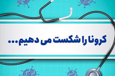 حمایت بیمه کوثر از بیمه‌ گذاران بیمه زندگی/ واریز اقساط وام و حق‌ بیمه افراد مبتلا به ویروس کرونا