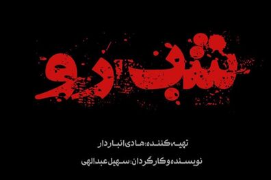 پیش تولید سریال «شب رو» برای شبکه نمایش خانگی آغاز شد
