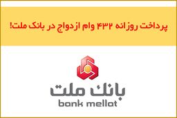 پرداخت حدود 120.000 فقره وام ازدواج در بانک ملت