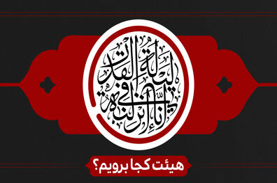 شب‌های قدر هیئت کجا برویم؟ 
