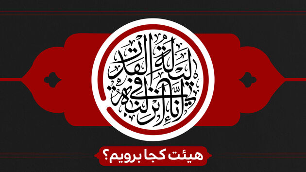 برنامه هیئت‌های سراسر کشور به مناسبت شب های قدر اعلام شد