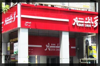 عزم قاطع بانک شهر در ارائه به روز ترین خدمات بانکی در سی و یکمین نمایشگاه بین المللی کتاب تهران