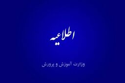 برخورد با عوامل تاخیر در پرداخت حقوق اسفند ۱۴۰۱ فرهنگیان