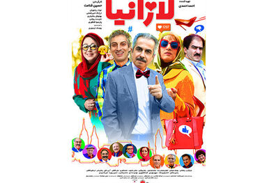 فیلم سینمایی لازانیا از 11 مهر اکران می شود