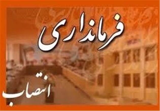 فرماندار جدید اسفراین منصوب شد