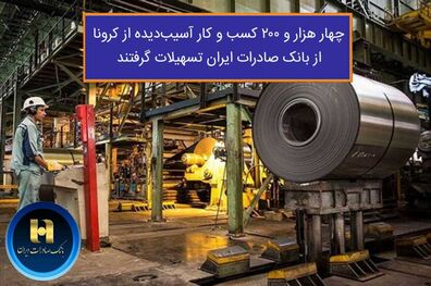 ​چهار هزار و ٢٠٠ کسب و کار آسیب دیده از کرونا از بانک صادرات ایران تسهیلات گرفتند
