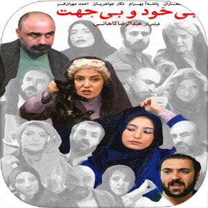 پخش فیلم سینمایی بی‌خود و بی‌جهت از رادیو نمایش
