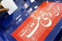 انتصاب بازرسان انتخابات از اختیارات وزارت کشور است