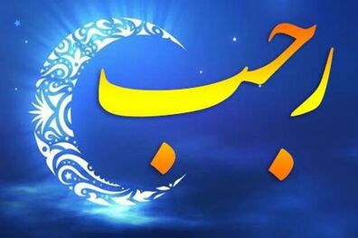 لیلة الرغائب فرصتی مهم در بندگی و عبادت است