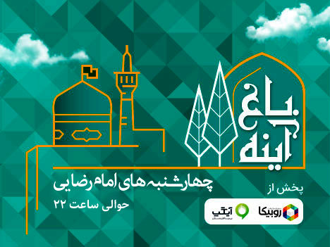 پخش ویژهبرنامه باغ آینه با هدف ترویج سبک زندگی رضوی