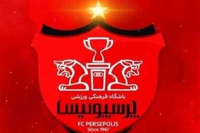 پرسپولیس رسما مجوز حرفه‌ای گرفت