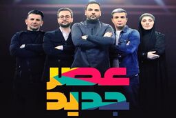 پخش فینال عصر جدید در روز عید غدیر