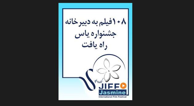 108فیلم به دبیرخانه جشنواره یاس رسید