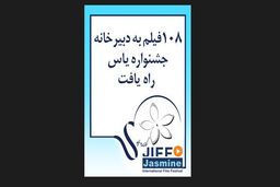 108فیلم به دبیرخانه جشنواره یاس رسید
