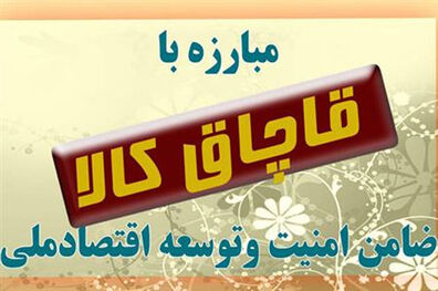 برنامه ریزی جهت ممانعت از ورود کالای قاچاق جهت بررسی بیشتر به کمیسیون تلفیق ارجاع شد