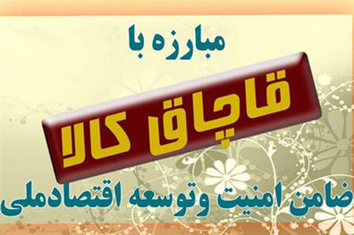 برنامه ریزی جهت ممانعت از ورود کالای قاچاق جهت بررسی بیشتر به کمیسیون تلفیق ارجاع شد