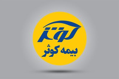 افزایش پشتیبانی از سامانه برخط بیمه کوثر