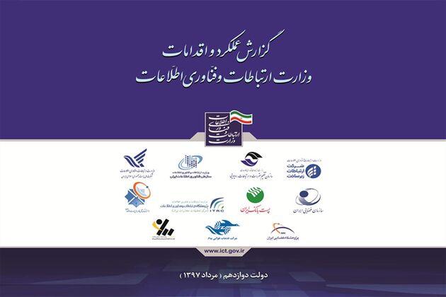 انتشار گزارش عملکرد و اقدامات وزارت ارتباطات در دولت دوازدهم
