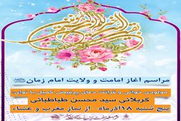 اجرای ویژه برنامه آغاز امامت امام زمان(عج) در امامزاده زینب بنت موسی بن جعفر(ع) اصفهان