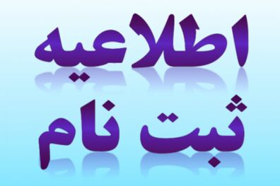 آخرین مهلت ثبت نام ارشد فراگیر پیام نور چهارشنبه شب خواهد بود