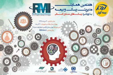 محورهای هفتمین همایش تخصصی مدیریت ریسک و بیمه 
