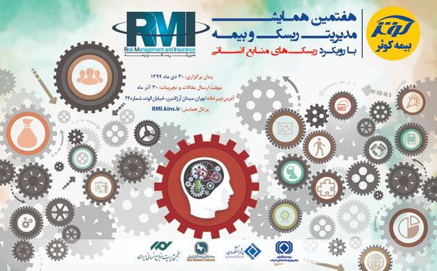 محورهای هفتمین همایش تخصصی مدیریت ریسک و بیمه 
