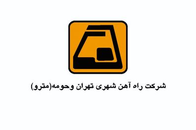 مدیرعامل شرکت بهره برداری مترو بابت حادثه برخورد دو قطار عذرخواهی کرد