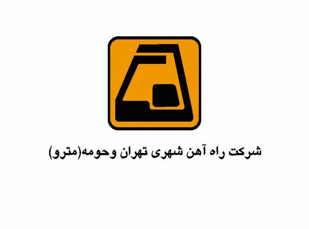 مدیرعامل شرکت بهره برداری مترو بابت حادثه برخورد دو قطار عذرخواهی کرد