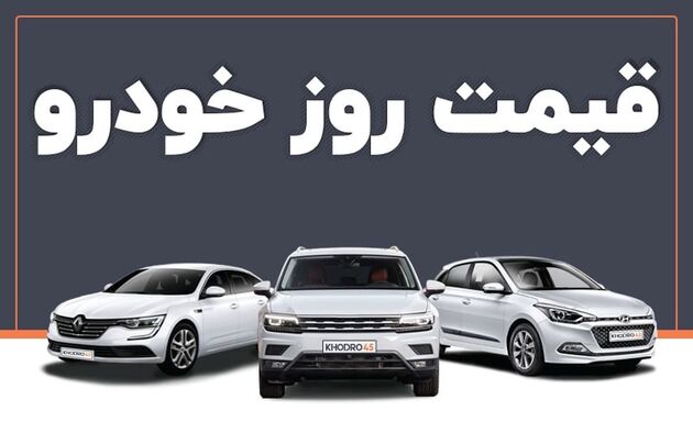 قیمت خودرو امروز ۱۰ فروردین ۱۴۰۳ در بازار مشخص شد
