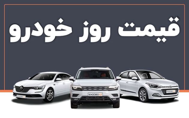 قیمت خودرو امروز ۲۲ اسفند ۱۴۰۲ در بازار مشخص شد
