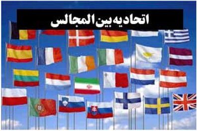 دوازدهمین دوره اجلاس اتحادیه بین المجالس اسلامی به کار خود خاتمه داد