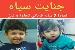 آخرین جزئیات از پرونده قتل اهورا/ پرونده قتل اهورا به دیوان عالی کشور ارسال شد