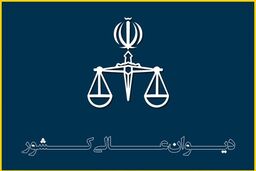 فرجام خواهی دو متهم اغتشاشات اخیر در دیوان عالی پذیرفته شد