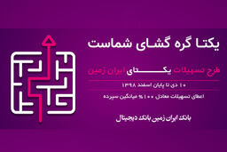 طرح تسهیلاتی یکتای ایران زمین آغاز شد