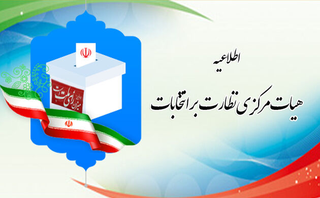 اطلاعیه جدید هیات مرکزی نظارت بر انتخابات یازدهمین دوره مجلس