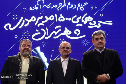 گردهمایی ۱۵۰۰ مدیر مدرسه شهر تهران 