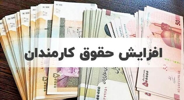 اعلام جزئیات نحوه افزایش حقوق کارمندان در سال آینده

