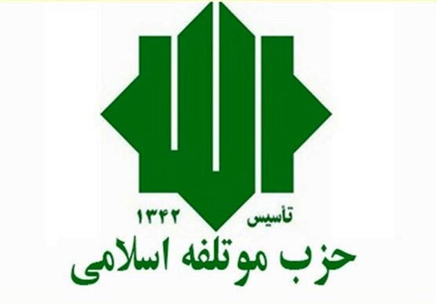 بیاینه حزب موتلفه اسلامی درباره انتخابات ۲۸ خرداد ۱۴۰۰