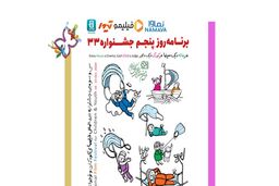 اعلام اسامی فیلم های روز پنجم جشنواره فیلم کودک