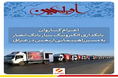 اعزام کاروان بانکداری الکترونیک سیار اربعین بانک انصار به عراق