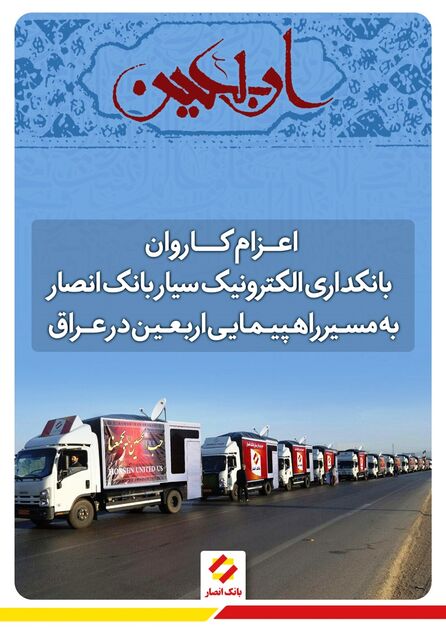 اعزام کاروان بانکداری الکترونیک سیار اربعین بانک انصار به عراق