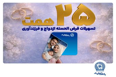 تسهیلات ازدواج و فرزندآوری بانک تجارت بالغ بر 25 همت شد