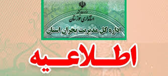 اطلاعیه مدیریت بحران خوزستان در خصوص ورود موج دوم بارشی