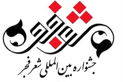 جشنواره بین‌المللی شعر فجر امروز پایان می یابد