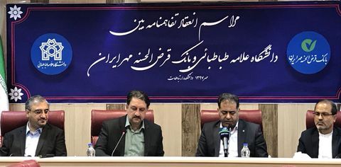 حمایت بانک قرض الحسنه مهر ایران از دانشجویان دانشگاه علامه طباطبایی
